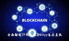 全面解析TP钱包及其DApp生态系统