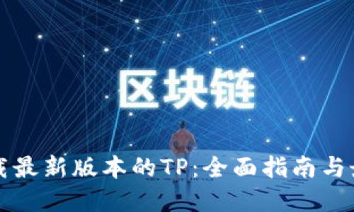 如何下载最新版本的TP：全面指南与最佳实践