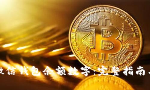 如何修改微信钱包余额数字：完整指南与解决方案