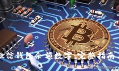如何修改微信钱包余额数