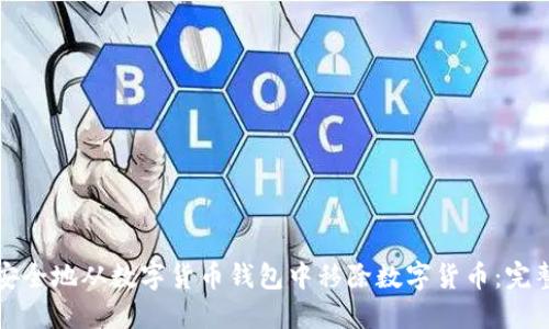 如何安全地从数字货币钱包中移除数字货币：完整指南