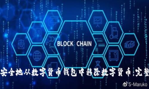 如何安全地从数字货币钱包中移除数字货币：完整指南