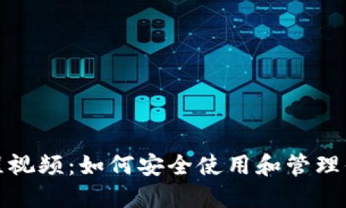 加密钱包教程视频：如何安全使用和管理你的加密资产