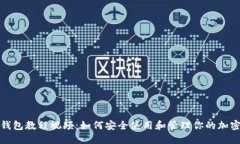 加密钱包教程视频：如何