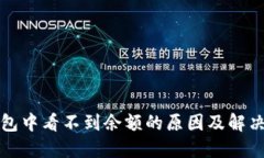 TP钱包中看不到余额的原因及解决方案