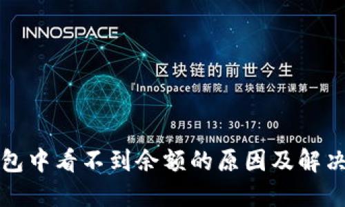 TP钱包中看不到余额的原因及解决方案