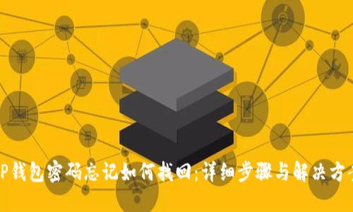 TP钱包密码忘记如何找回：详细步骤与解决方案