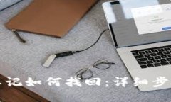 TP钱包密码忘记如何找回：详细步骤与解决方案