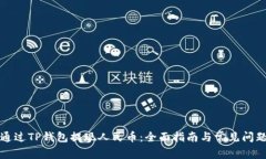 如何通过TP钱包提现人民币：全面指南与常见问题