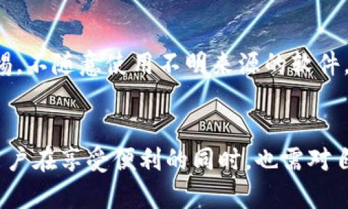   关于TP钱包U币被盗的原因及防范措施 / 
 guanjianci TP钱包, U币, 钱包安全, 加密货币被盗 /guanjianci 

---

导言
在数字货币迅速发展的今天，越来越多的人开始接受和使用各种加密货币。然而，随着市场的火热，黑客攻击、盗窃等安全问题也频频发生。其中，TP钱包作为一种广泛使用的加密货币钱包，存在被盗风险的案例屡见不鲜。本篇文章将详细探讨TP钱包U币被盗的原因，以及如何有效防范此类事件的发生。

一、TP钱包U币被盗的背景
TP钱包是一款支持多种加密货币的智能钱包，特别是U币作为一种稳定币，因为与美元等法币的挂钩，受到了广泛关注。由于其便捷的交易方式和较低的手续费，越来越多的用户选择将资金存储在TP钱包中。但与此同时，TP钱包的安全性却经常受到质疑，一些用户的U币被盗事件也在近年频频发生。
在许多情况下，被盗事件往往源于用户对钱包安全性的忽视。有些用户未能正确配置钱包的安全选项，或是在进行交易时未能识别网络钓鱼等攻击手段，从而导致资产损失。为了有效保护自己的加密资产，用户需要了解TP钱包的安全性和潜在的风险，以及如何采取安全措施保护自己的投资。

二、TP钱包U币被盗的原因
TP钱包U币被盗的原因主要包括以下几个方面：
h41. 用户安全意识不足/h4
许多用户在使用TP钱包时，并未重视安全问题。他们可能会使用简单的密码或将钱包信息泄露给他人，从而导致被盗。事实上，安全意识的缺乏是导致钱包被盗的主要原因之一。

h42. 网络钓鱼攻击/h4
网络钓鱼攻击是一种常见的网络安全问题，黑客通过伪造网站或邮件获取用户的私钥或密码。一旦用户不小心输入了这些信息，黑客便可以轻易地进入其TP钱包，盗取资金。

h43. 第三方应用的漏洞/h4
一些用户可能会使用第三方应用来管理其TP钱包。但如果这些应用存在漏洞或安全隐患，用户的资产便可能面临风险。因此，在选择使用第三方应用时，用户应谨慎谨慎。

h44. 不当操作/h4
有些用户在进行转账和交易时未能仔细核对地址，或是盲目接受不明链接，导致资金被盗。正确操作钱包的每一步都是确保安全的重要环节。

三、如何防范TP钱包U币被盗
要有效防范TP钱包U币被盗，用户可以采取以下安全措施：

h41. 强化安全意识/h4
首先，用户需要提升自己的安全意识，避免使用简单的密码，并定期修改密码。同时，应确保不将自己的私钥和密码透露给他人，即使是熟悉的人也要保持警惕。

h42. 开启双重认证/h4
大多数数字钱包支持双重认证（2FA），用户应尽可能开启此功能，增加额外的安全层。如果有人试图未经授权登录您的钱包，他们还需要输入来自您手机的验证码。

h43. 关注钓鱼链接和应用/h4
在进行交易时，用户应仔细检查网站和链接，避免点击不明来源的链接。建议在导航到TP钱包官方网站时手动输入网址，而不是通过搜索引擎查找。

h44. 定期更新软件/h4
确保TP钱包和其他相关软件定期更新，以获得最新的安全补丁和功能。安全漏洞可以通过不及时更新的软件被黑客利用，更新是保护钱包的一种有效手段。

h45. 使用硬件钱包/h4
对于长期持有的加密资产，优先考虑使用硬件钱包进行离线存储。这种方式可以最大限度地降低被盗风险，因为硬件钱包不直接连接互联网，降低了黑客攻击的可能性。

四、可能相关的问题探讨
针对用户对TP钱包U币被盗的关注，以下是可能相关的五个问题我们将逐个详细探讨。

问题1：TP钱包的安全性如何？
TP钱包的开发团队在安全性方面做了大量工作，包括多重加密、支持冷钱包存储等。然而，用户的日常使用习惯也是影响安全性的一个重要因素。安全性不只是依靠钱包本身的技术，更需要用户正确的使用实践。例如，使用复杂的密码、定期进行软件更新等，都是提升TP钱包安全性的重要方法。
从技术角度来看，TP钱包利用多重签名技术，这种技术能够有效防止未经授权的访问。然而，用户如果在信息安全方面缺乏基本的知识，依然可能会陷入陷阱。选择使用TP钱包的用户，需要深入理解钱包的工作原理以及安全机制，以降低被盗的风险。

问题2：如何处理TP钱包被盗的情况？
一旦确认TP钱包的U币被盗，用户应该立即采取行动来尽量减少损失。首先，应冻结账户，联系TP钱包的客服，寻求他们的帮助，报告被盗情况。尽管TP钱包为用户提供了一定的安全保障，但因其去中心化特性，资金一旦被盗往往难以追回。
此外，用户还应检查是否有其他账户信息被泄露，及时加固所有相关账户的安全措施。恢复资产虽然困难，但能够及时防范后续的损失非常重要。

问题3： U币的特点与风险
U币（Tether）作为一种稳定币，其主要功能是将加密货币和法币进行桥接。U币的价值通常与美元保持1:1的比例，使其在市场波动中相对稳定。然而，这种稳定性并不意味着没有风险。用户在使用U币时需关注其流动性风险、法律风险以及可能的市场操纵等问题。
此外，U币的发行和流通受到监管的影响，并且市场对其透明度的质疑可能影响其被广泛接受的程度。在某些情况下，U币可能面临贬值的风险，用户在持有U币时应保持理性投资的心态。

问题4：如何选择适合自己的加密钱包？
选择合适的加密钱包对用户而言至关重要。用户首先应考虑自身的需求。比如，长期持有和频繁交易的用户需要选择不同类型的钱包。对于长期持有，硬件钱包是相对安全的选择，而短期交易的用户则可以使用软件钱包。
此外，钱包的安全性、易用性与支持的币种应当成为选择的重要依据。同时，用户也应定期评估所选钱包的安全性与功能，以便及时调整策略，以应对不断变化的市场与技术环境。

问题5：如何防范数字资产被盗的常见针对性措施？
防范数字资产被盗的方法包括但不限于以下几点：首先必须重视密码安全，使用复杂的、多样化的密码，并且定期更改。其次，务必启用双重认证，增加安全防护层。用户应对第三方应用保持高度警惕，不随意使用不明来源的软件，并确保使用安全的网络连接。同时，定期备份钱包数据，记录私钥，确保在丢失设备时能够恢复资产。最后，保持对市场情报的关注，了解最新的安全威胁和攻击手段，不断提升自己的安全防范能力。

结束语
TP钱包U币被盗事件频发，不仅是技术层面的问题，更是用户安全意识的体现。通过了解被盗原因与防范措施，用户能在一定程度上降低风险，保护自己的资产。同时，随着整个区块链生态的发展，用户在享受便利的同时，也需对自己资产的安全性保持足够的警惕。在这个充满机遇与挑战的时代，合适的安全措施是每位投资者的必修课。