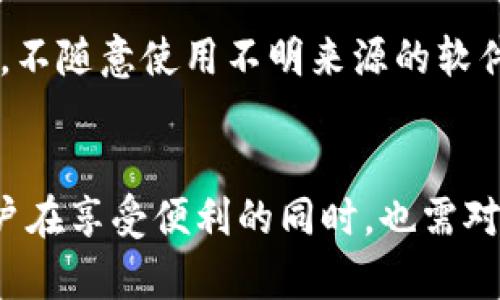   关于TP钱包U币被盗的原因及防范措施 / 
 guanjianci TP钱包, U币, 钱包安全, 加密货币被盗 /guanjianci 

---

导言
在数字货币迅速发展的今天，越来越多的人开始接受和使用各种加密货币。然而，随着市场的火热，黑客攻击、盗窃等安全问题也频频发生。其中，TP钱包作为一种广泛使用的加密货币钱包，存在被盗风险的案例屡见不鲜。本篇文章将详细探讨TP钱包U币被盗的原因，以及如何有效防范此类事件的发生。

一、TP钱包U币被盗的背景
TP钱包是一款支持多种加密货币的智能钱包，特别是U币作为一种稳定币，因为与美元等法币的挂钩，受到了广泛关注。由于其便捷的交易方式和较低的手续费，越来越多的用户选择将资金存储在TP钱包中。但与此同时，TP钱包的安全性却经常受到质疑，一些用户的U币被盗事件也在近年频频发生。
在许多情况下，被盗事件往往源于用户对钱包安全性的忽视。有些用户未能正确配置钱包的安全选项，或是在进行交易时未能识别网络钓鱼等攻击手段，从而导致资产损失。为了有效保护自己的加密资产，用户需要了解TP钱包的安全性和潜在的风险，以及如何采取安全措施保护自己的投资。

二、TP钱包U币被盗的原因
TP钱包U币被盗的原因主要包括以下几个方面：
h41. 用户安全意识不足/h4
许多用户在使用TP钱包时，并未重视安全问题。他们可能会使用简单的密码或将钱包信息泄露给他人，从而导致被盗。事实上，安全意识的缺乏是导致钱包被盗的主要原因之一。

h42. 网络钓鱼攻击/h4
网络钓鱼攻击是一种常见的网络安全问题，黑客通过伪造网站或邮件获取用户的私钥或密码。一旦用户不小心输入了这些信息，黑客便可以轻易地进入其TP钱包，盗取资金。

h43. 第三方应用的漏洞/h4
一些用户可能会使用第三方应用来管理其TP钱包。但如果这些应用存在漏洞或安全隐患，用户的资产便可能面临风险。因此，在选择使用第三方应用时，用户应谨慎谨慎。

h44. 不当操作/h4
有些用户在进行转账和交易时未能仔细核对地址，或是盲目接受不明链接，导致资金被盗。正确操作钱包的每一步都是确保安全的重要环节。

三、如何防范TP钱包U币被盗
要有效防范TP钱包U币被盗，用户可以采取以下安全措施：

h41. 强化安全意识/h4
首先，用户需要提升自己的安全意识，避免使用简单的密码，并定期修改密码。同时，应确保不将自己的私钥和密码透露给他人，即使是熟悉的人也要保持警惕。

h42. 开启双重认证/h4
大多数数字钱包支持双重认证（2FA），用户应尽可能开启此功能，增加额外的安全层。如果有人试图未经授权登录您的钱包，他们还需要输入来自您手机的验证码。

h43. 关注钓鱼链接和应用/h4
在进行交易时，用户应仔细检查网站和链接，避免点击不明来源的链接。建议在导航到TP钱包官方网站时手动输入网址，而不是通过搜索引擎查找。

h44. 定期更新软件/h4
确保TP钱包和其他相关软件定期更新，以获得最新的安全补丁和功能。安全漏洞可以通过不及时更新的软件被黑客利用，更新是保护钱包的一种有效手段。

h45. 使用硬件钱包/h4
对于长期持有的加密资产，优先考虑使用硬件钱包进行离线存储。这种方式可以最大限度地降低被盗风险，因为硬件钱包不直接连接互联网，降低了黑客攻击的可能性。

四、可能相关的问题探讨
针对用户对TP钱包U币被盗的关注，以下是可能相关的五个问题我们将逐个详细探讨。

问题1：TP钱包的安全性如何？
TP钱包的开发团队在安全性方面做了大量工作，包括多重加密、支持冷钱包存储等。然而，用户的日常使用习惯也是影响安全性的一个重要因素。安全性不只是依靠钱包本身的技术，更需要用户正确的使用实践。例如，使用复杂的密码、定期进行软件更新等，都是提升TP钱包安全性的重要方法。
从技术角度来看，TP钱包利用多重签名技术，这种技术能够有效防止未经授权的访问。然而，用户如果在信息安全方面缺乏基本的知识，依然可能会陷入陷阱。选择使用TP钱包的用户，需要深入理解钱包的工作原理以及安全机制，以降低被盗的风险。

问题2：如何处理TP钱包被盗的情况？
一旦确认TP钱包的U币被盗，用户应该立即采取行动来尽量减少损失。首先，应冻结账户，联系TP钱包的客服，寻求他们的帮助，报告被盗情况。尽管TP钱包为用户提供了一定的安全保障，但因其去中心化特性，资金一旦被盗往往难以追回。
此外，用户还应检查是否有其他账户信息被泄露，及时加固所有相关账户的安全措施。恢复资产虽然困难，但能够及时防范后续的损失非常重要。

问题3： U币的特点与风险
U币（Tether）作为一种稳定币，其主要功能是将加密货币和法币进行桥接。U币的价值通常与美元保持1:1的比例，使其在市场波动中相对稳定。然而，这种稳定性并不意味着没有风险。用户在使用U币时需关注其流动性风险、法律风险以及可能的市场操纵等问题。
此外，U币的发行和流通受到监管的影响，并且市场对其透明度的质疑可能影响其被广泛接受的程度。在某些情况下，U币可能面临贬值的风险，用户在持有U币时应保持理性投资的心态。

问题4：如何选择适合自己的加密钱包？
选择合适的加密钱包对用户而言至关重要。用户首先应考虑自身的需求。比如，长期持有和频繁交易的用户需要选择不同类型的钱包。对于长期持有，硬件钱包是相对安全的选择，而短期交易的用户则可以使用软件钱包。
此外，钱包的安全性、易用性与支持的币种应当成为选择的重要依据。同时，用户也应定期评估所选钱包的安全性与功能，以便及时调整策略，以应对不断变化的市场与技术环境。

问题5：如何防范数字资产被盗的常见针对性措施？
防范数字资产被盗的方法包括但不限于以下几点：首先必须重视密码安全，使用复杂的、多样化的密码，并且定期更改。其次，务必启用双重认证，增加安全防护层。用户应对第三方应用保持高度警惕，不随意使用不明来源的软件，并确保使用安全的网络连接。同时，定期备份钱包数据，记录私钥，确保在丢失设备时能够恢复资产。最后，保持对市场情报的关注，了解最新的安全威胁和攻击手段，不断提升自己的安全防范能力。

结束语
TP钱包U币被盗事件频发，不仅是技术层面的问题，更是用户安全意识的体现。通过了解被盗原因与防范措施，用户能在一定程度上降低风险，保护自己的资产。同时，随着整个区块链生态的发展，用户在享受便利的同时，也需对自己资产的安全性保持足够的警惕。在这个充满机遇与挑战的时代，合适的安全措施是每位投资者的必修课。