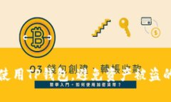 如何安全使用TP钱包，避免资产被盗的完整指南