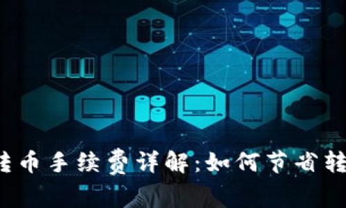 TP钱包转币手续费详解：如何节省转账成本？