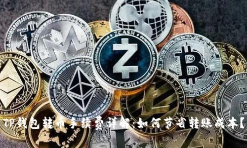 TP钱包转币手续费详解：如何节省转账成本？