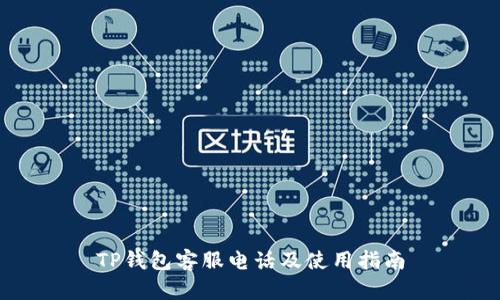 TP钱包客服电话及使用指南
