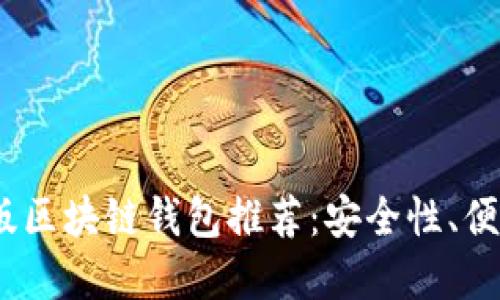 2023年最佳网页版区块链钱包推荐：安全性、便捷性与功能性齐全
