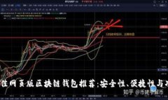 2023年最佳网页版区块链钱