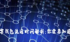 央行数字钱包流通时间解