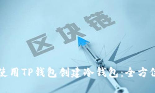 如何使用TP钱包创建冷钱包：全方位指南