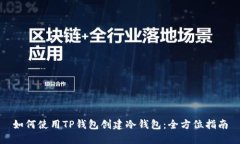 如何使用TP钱包创建冷钱包：全方位指南