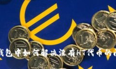 TP钱包中如何解决没有HT代币的问题