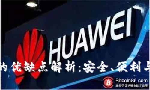 加密钱包的优缺点解析：安全、便利与风险并存