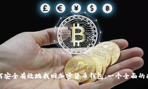 如何安全有效地找回加密货币钱包：一个全面的指南