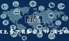 如何免费下载和安装TP（淘宝助手）
