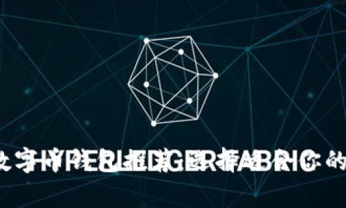 2023年最佳数字币钱包推荐：选择适合你的安全存储方案