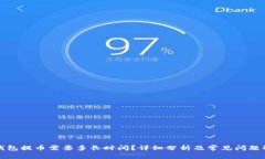TP钱包提币需要多长时间？