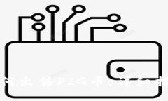TP钱包如何出售PIG币：详细