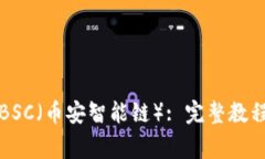 TP钱包如何添加BSC（币安智