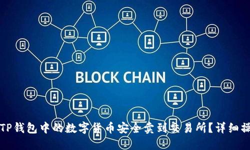 如何将TP钱包中的数字货币安全卖到交易所？详细操作指南