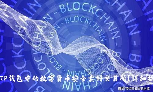 如何将TP钱包中的数字货币安全卖到交易所？详细操作指南
