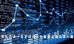 TP钱包买币一直等待确认的解决方法及深入解析