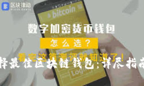 如何选择最佳区块链钱包：详尽指南与推荐