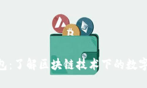 sblock星际钱包：了解区块链技术下的数字资产管理工具