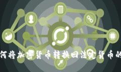TP钱包如何将加密货币转换回法定货币的完整指南