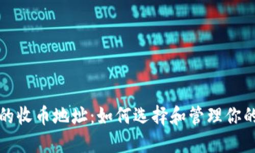 数字钱包的收币地址：如何选择和管理你的虚拟资产