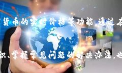    TP钱包转币手续费详解：如何最小化费用与体验