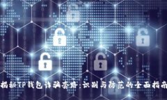 揭秘TP钱包诈骗套路：识别