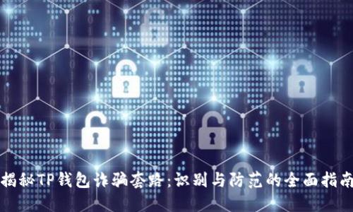 揭秘TP钱包诈骗套路：识别与防范的全面指南