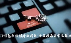 解决TP钱包无法创建的问题