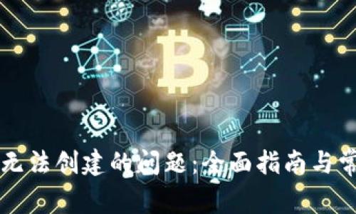 解决TP钱包无法创建的问题：全面指南与常见解决方案