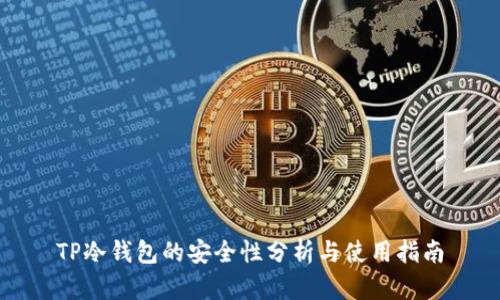 TP冷钱包的安全性分析与使用指南