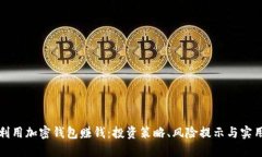 如何利用加密钱包赚钱：
