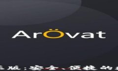 TP钱包下载官网正版：安全