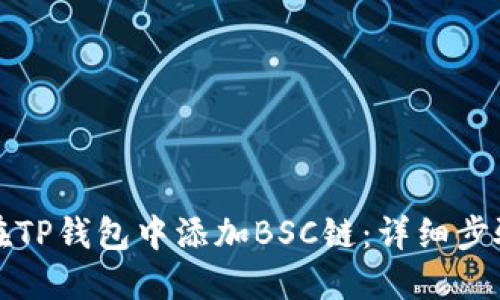 如何在TP钱包中添加BSC链：详细步骤指南