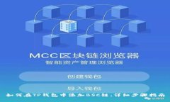如何在TP钱包中添加BSC链：
