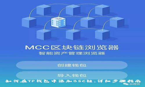 如何在TP钱包中添加BSC链：详细步骤指南